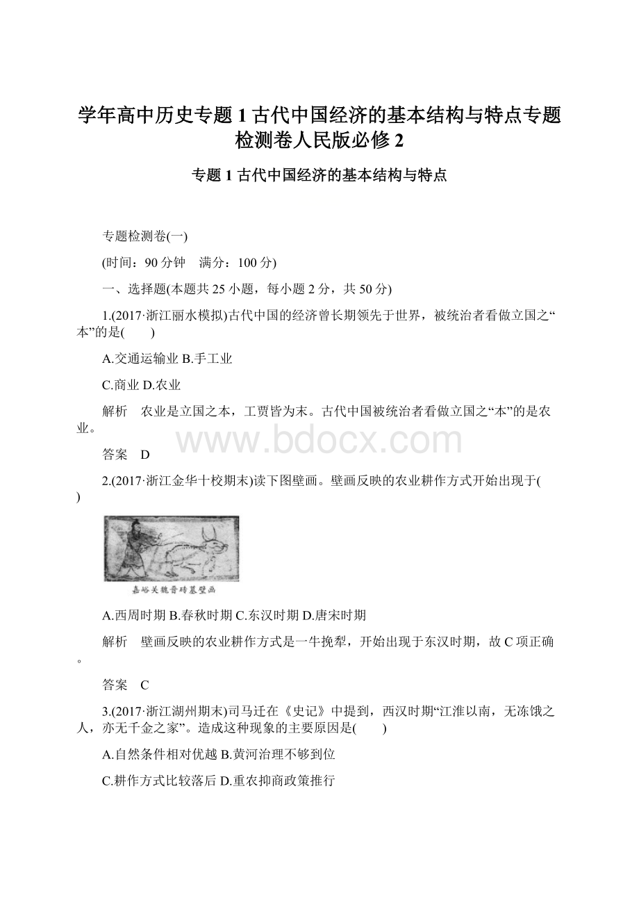 学年高中历史专题1古代中国经济的基本结构与特点专题检测卷人民版必修2.docx_第1页