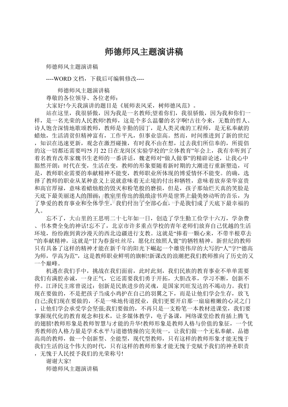 师德师风主题演讲稿.docx_第1页