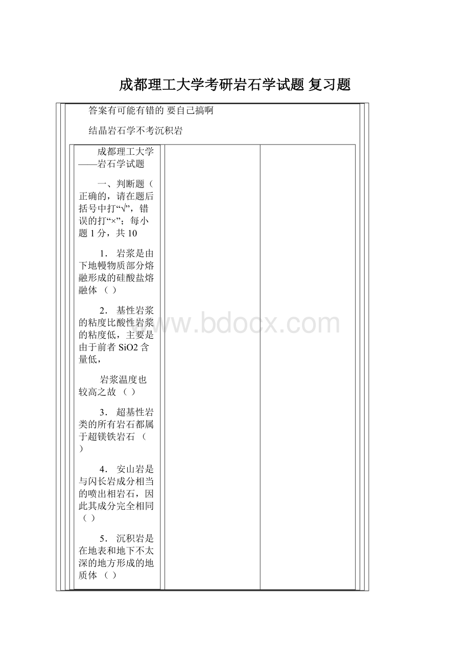 成都理工大学考研岩石学试题复习题.docx_第1页