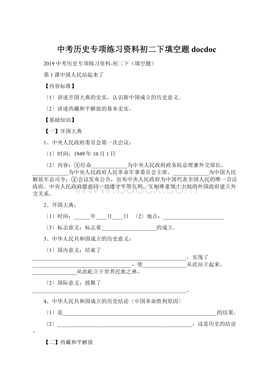 中考历史专项练习资料初二下填空题docdoc.docx