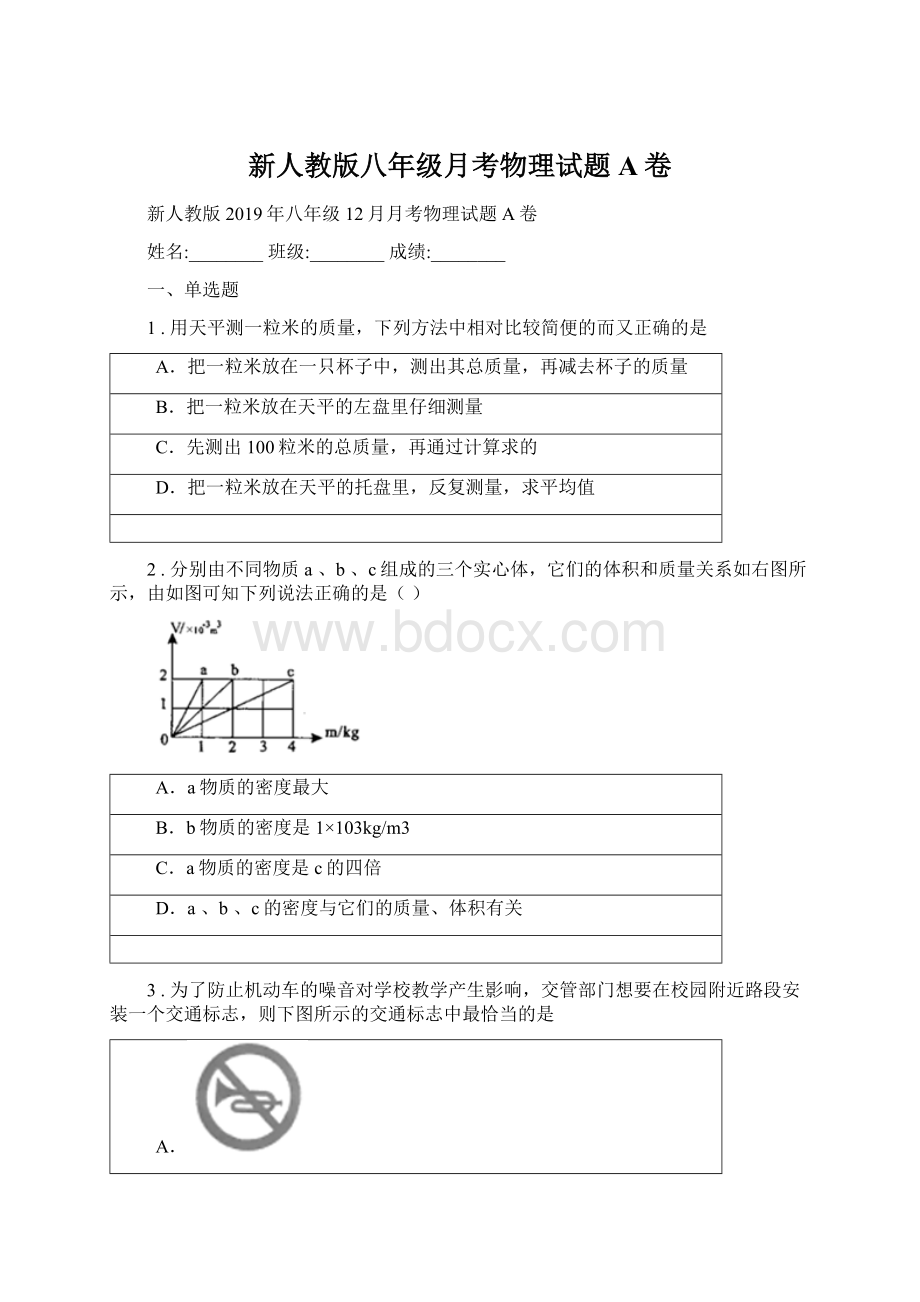 新人教版八年级月考物理试题A卷.docx_第1页