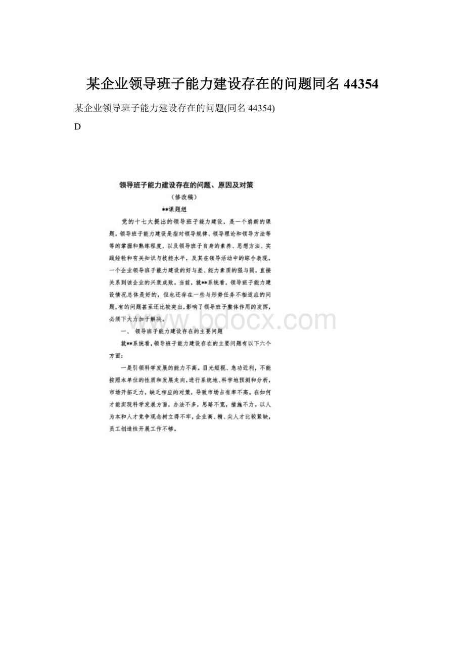 某企业领导班子能力建设存在的问题同名44354.docx