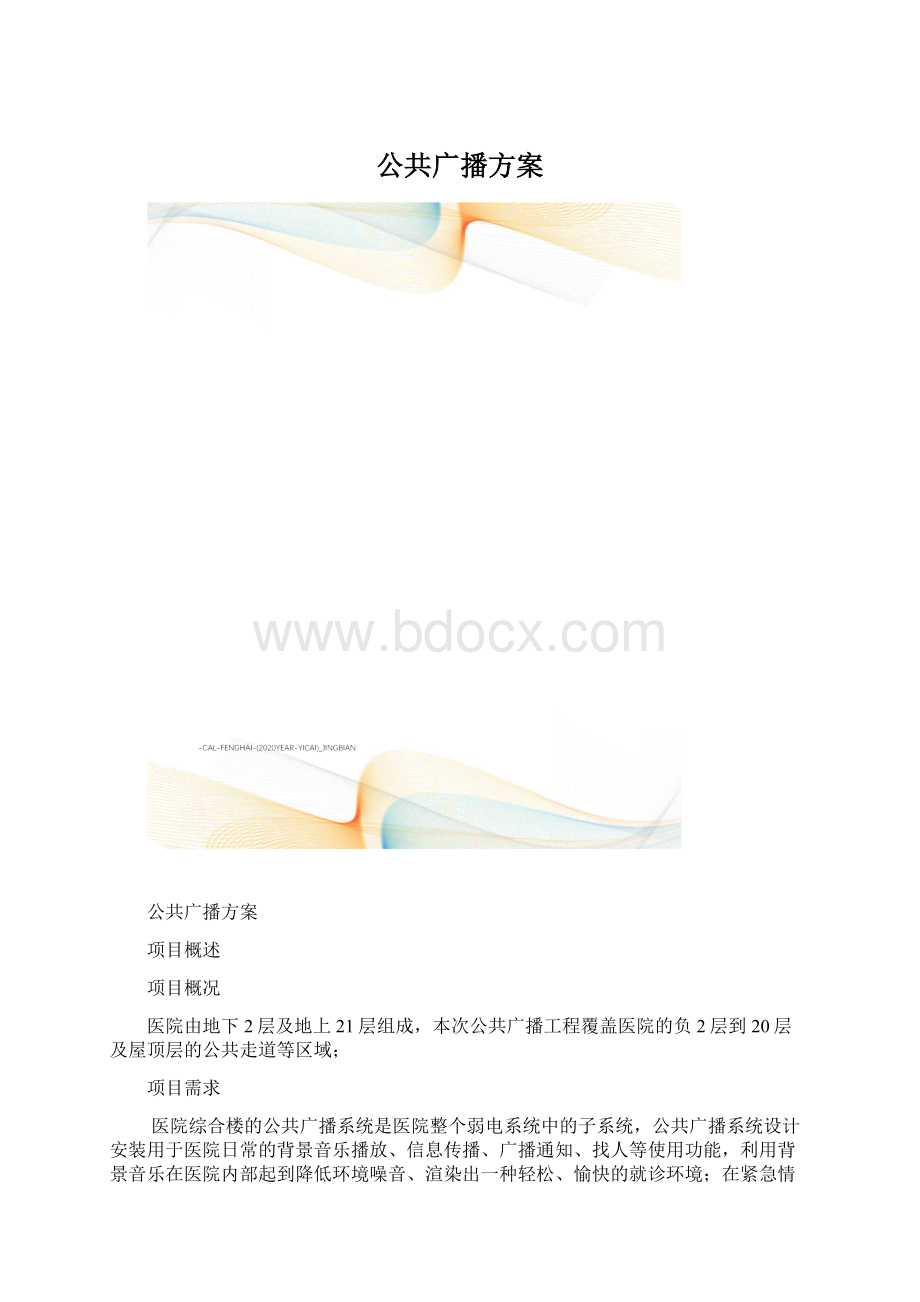 公共广播方案.docx