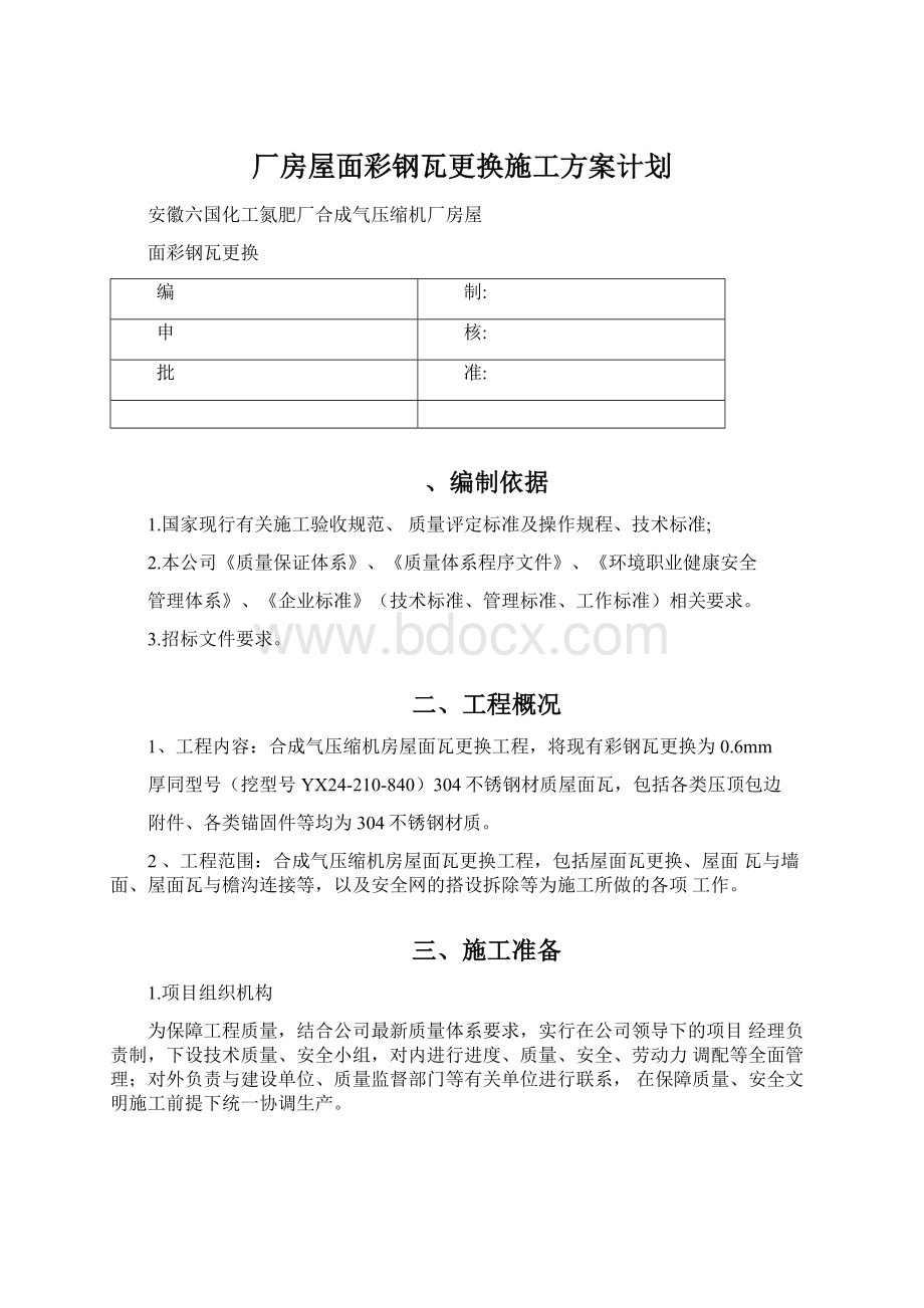 厂房屋面彩钢瓦更换施工方案计划.docx_第1页