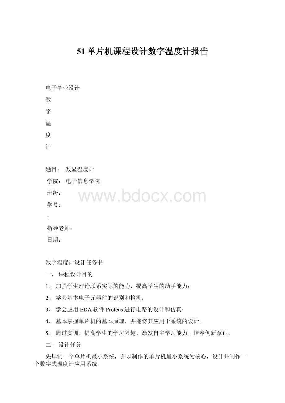 51单片机课程设计数字温度计报告.docx_第1页