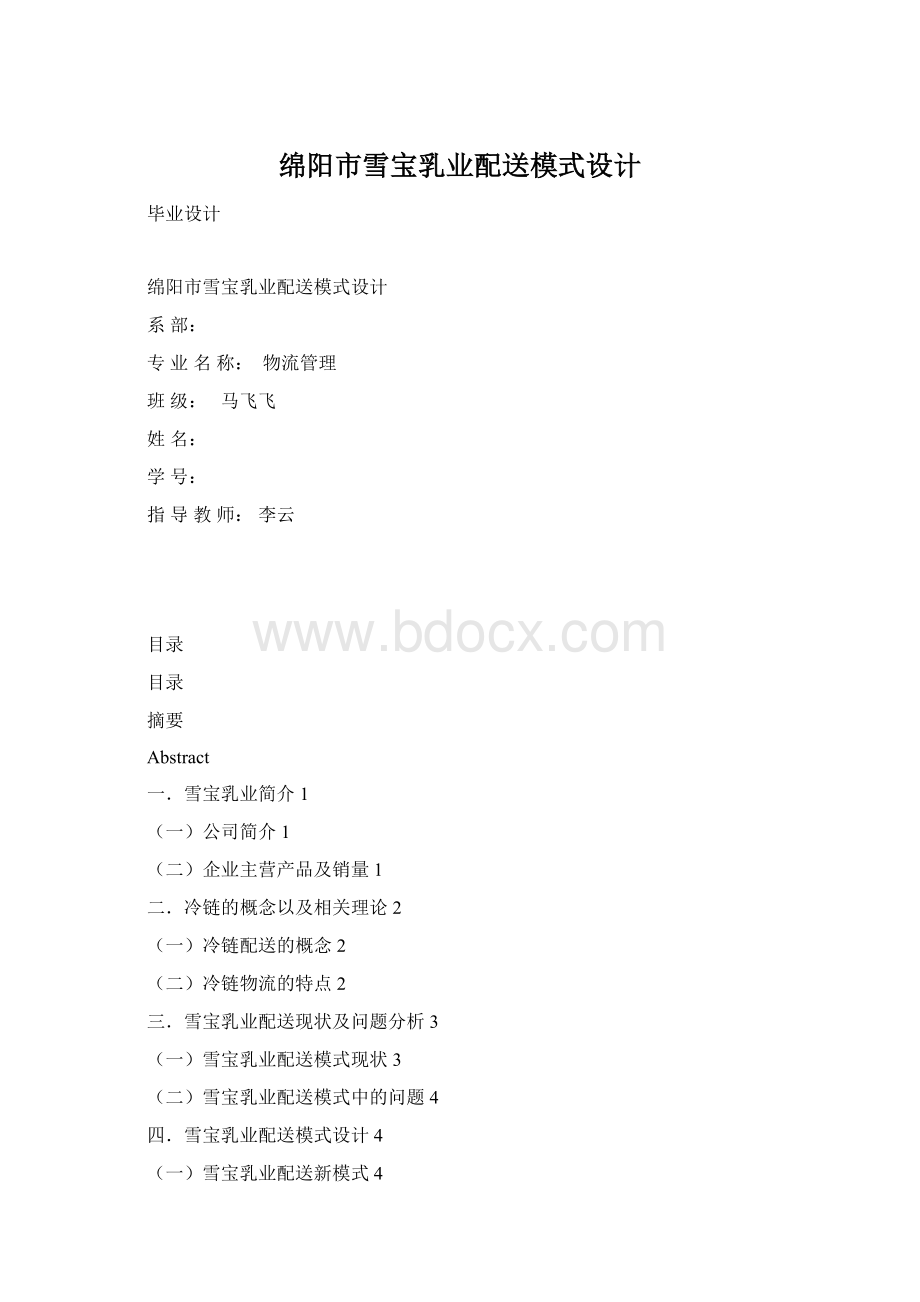 绵阳市雪宝乳业配送模式设计.docx_第1页