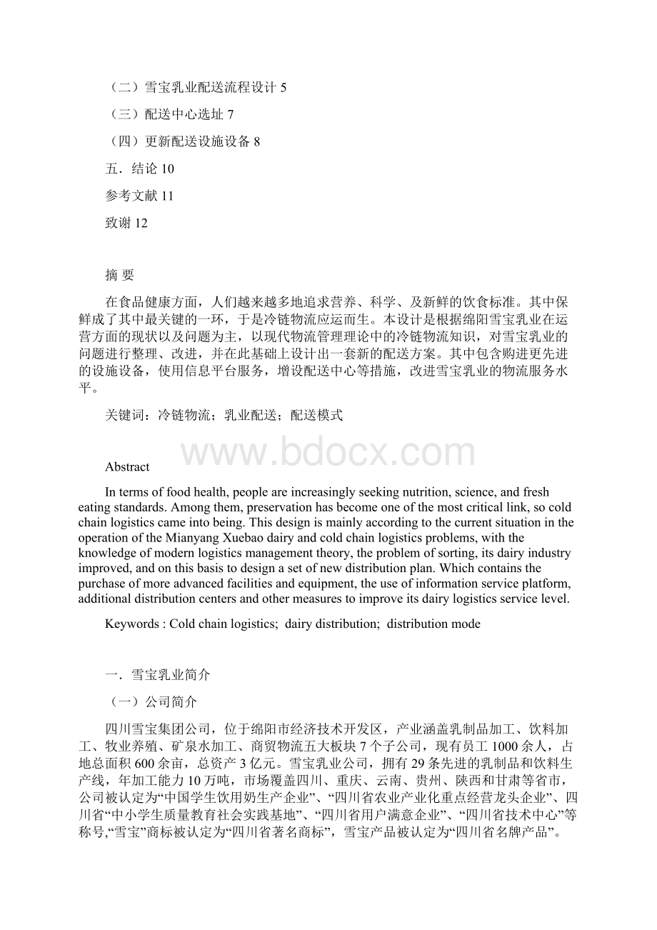 绵阳市雪宝乳业配送模式设计.docx_第2页