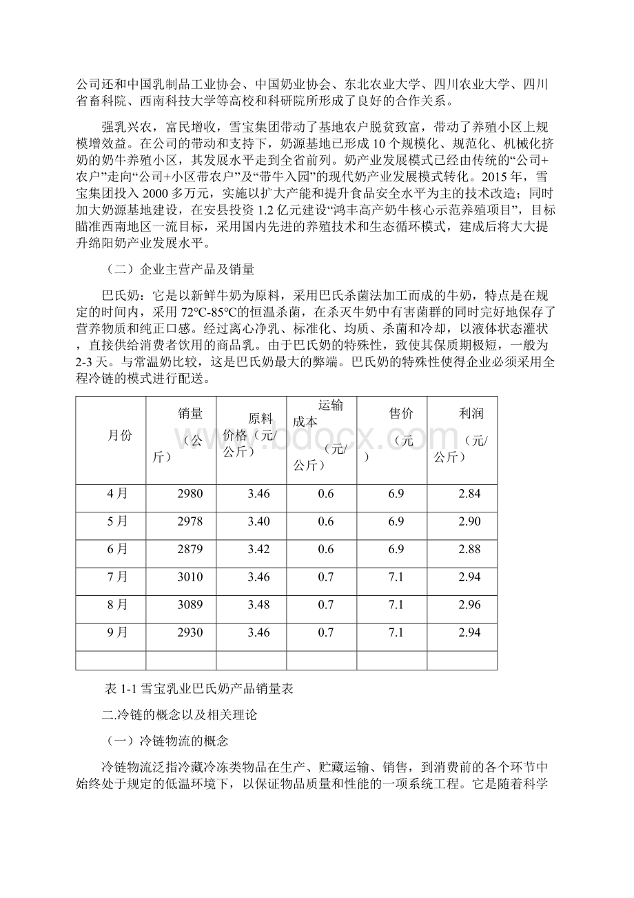 绵阳市雪宝乳业配送模式设计.docx_第3页