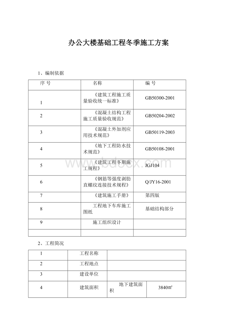 办公大楼基础工程冬季施工方案.docx