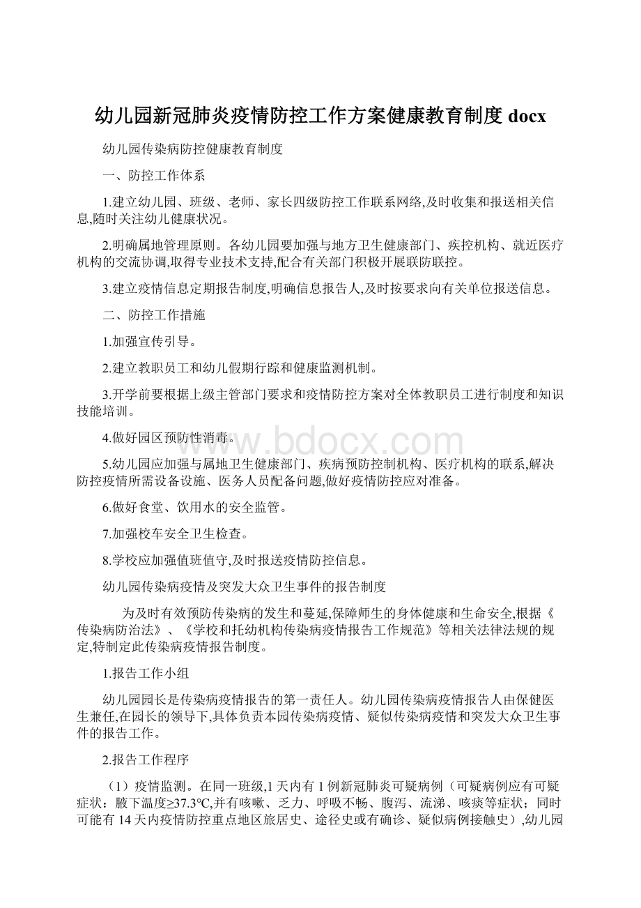 幼儿园新冠肺炎疫情防控工作方案健康教育制度docx.docx