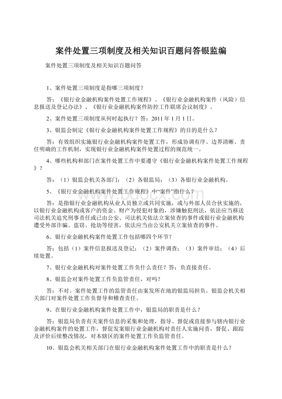 案件处置三项制度及相关知识百题问答银监编.docx_第1页