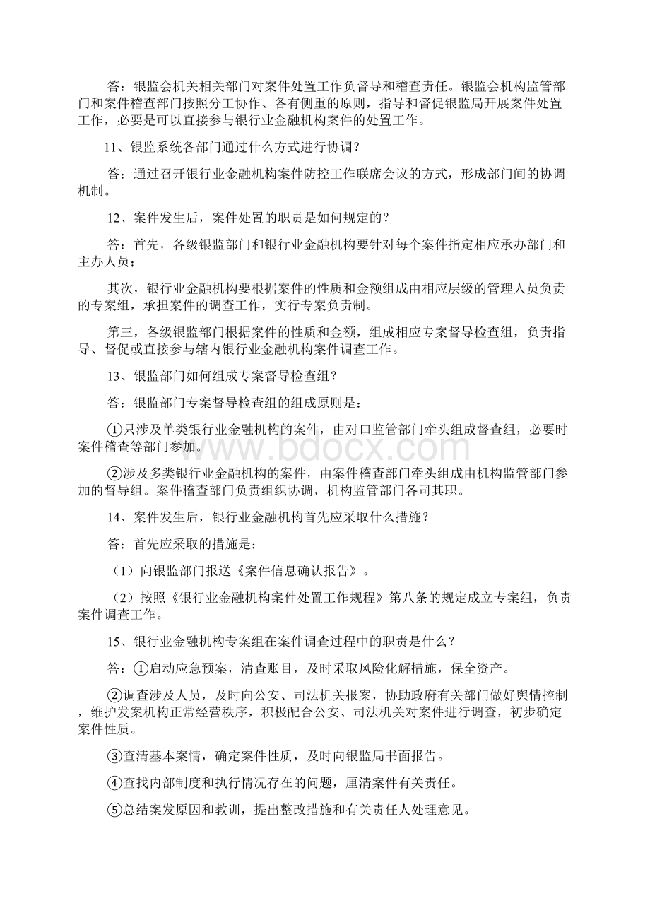 案件处置三项制度及相关知识百题问答银监编.docx_第2页