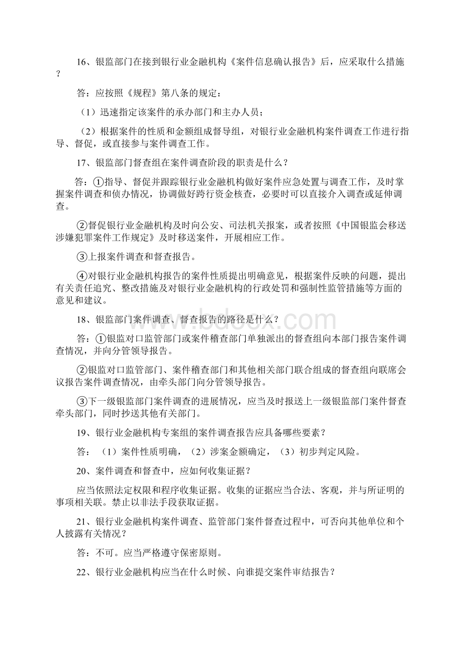 案件处置三项制度及相关知识百题问答银监编.docx_第3页