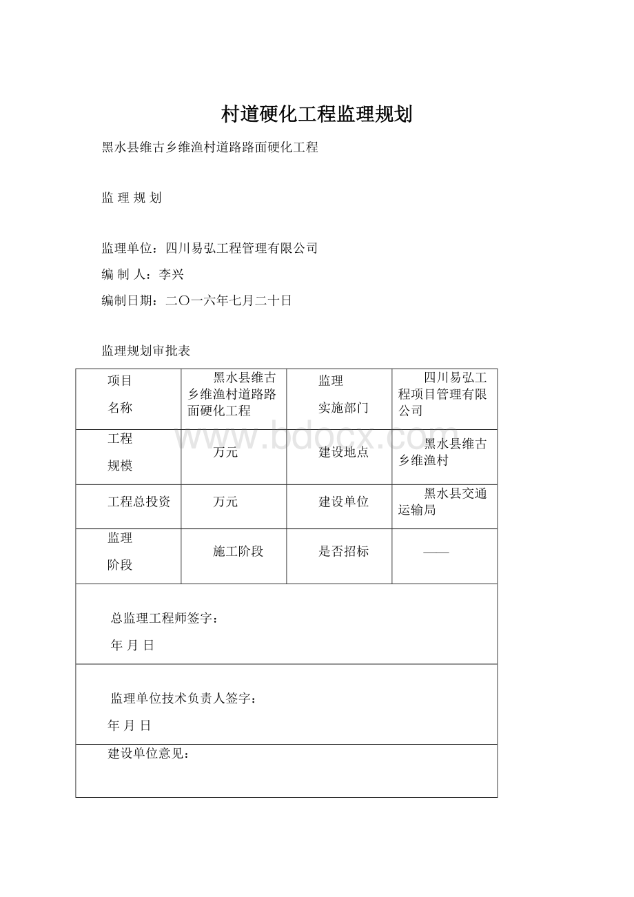 村道硬化工程监理规划.docx_第1页