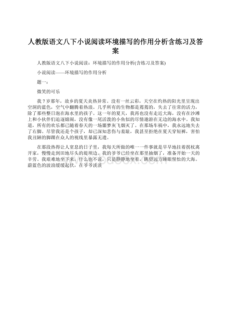 人教版语文八下小说阅读环境描写的作用分析含练习及答案.docx_第1页