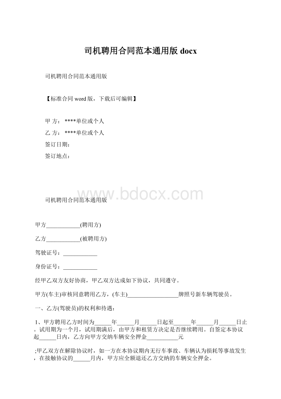 司机聘用合同范本通用版docx.docx