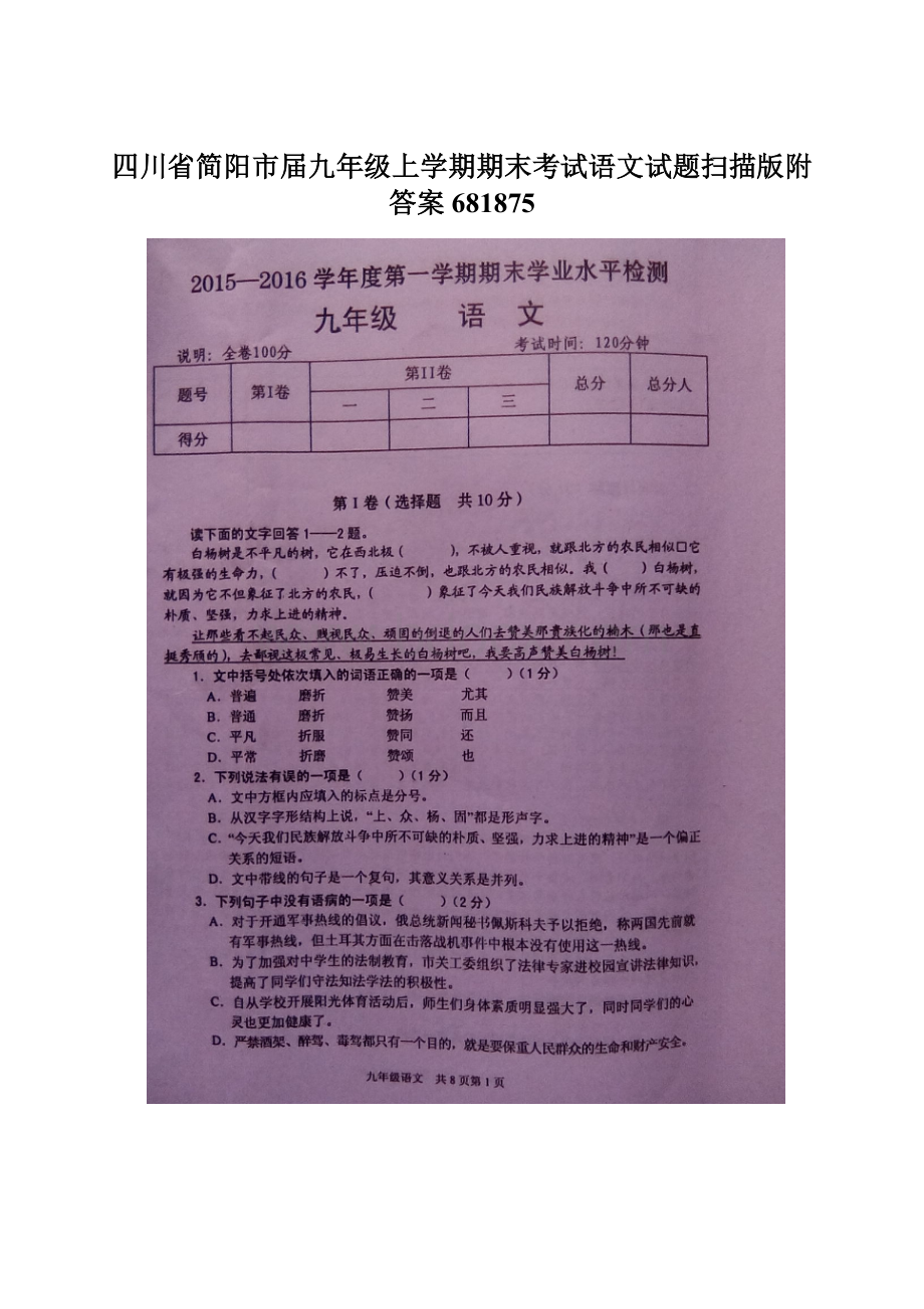 四川省简阳市届九年级上学期期末考试语文试题扫描版附答案681875.docx