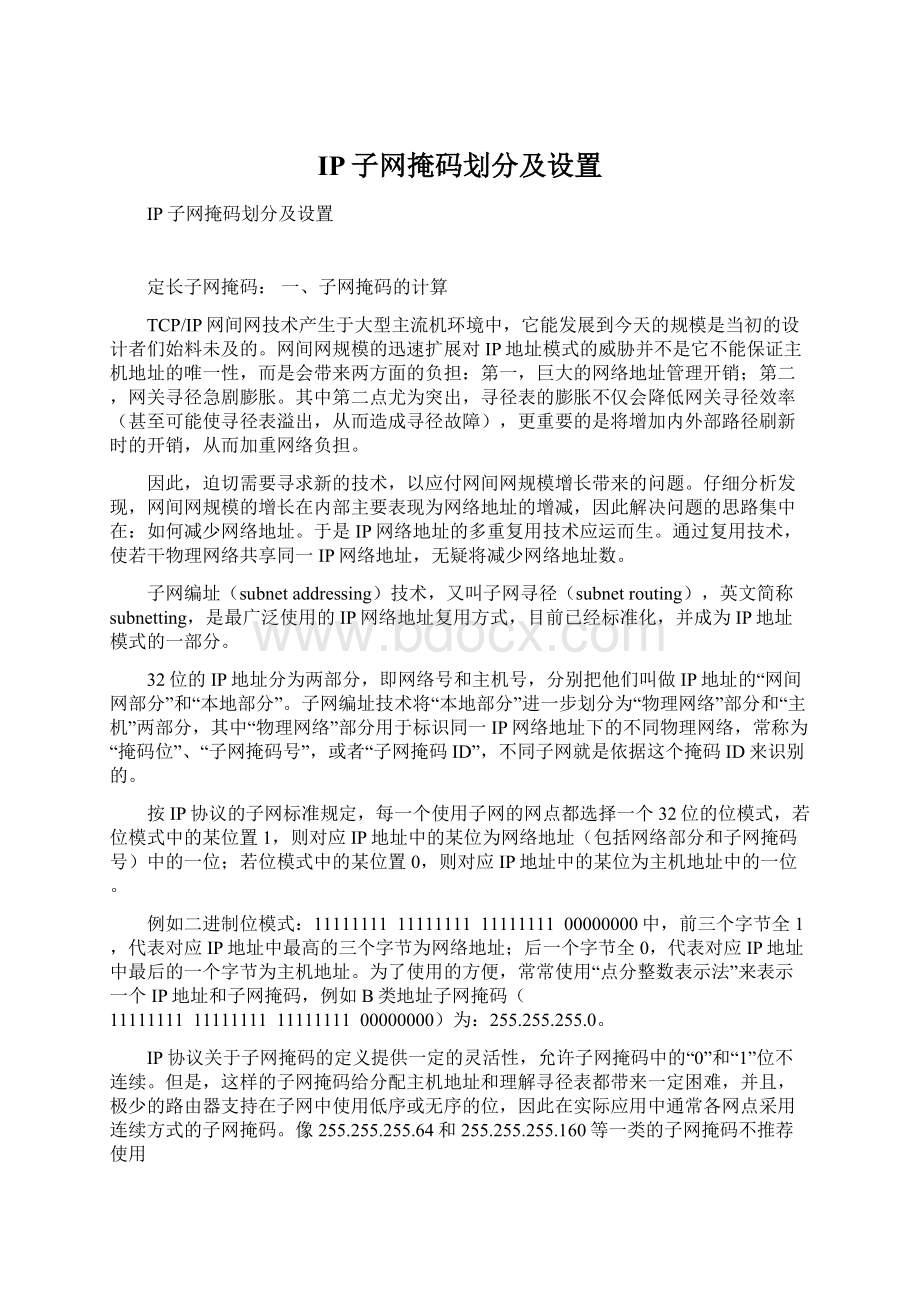 IP子网掩码划分及设置.docx