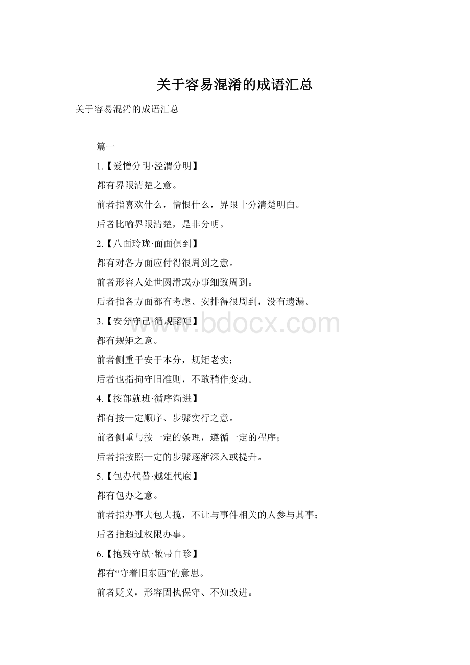 关于容易混淆的成语汇总.docx_第1页