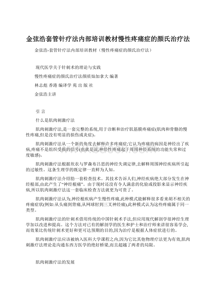 金弦浩套管针疗法内部培训教材慢性疼痛症的颜氏治疗法.docx