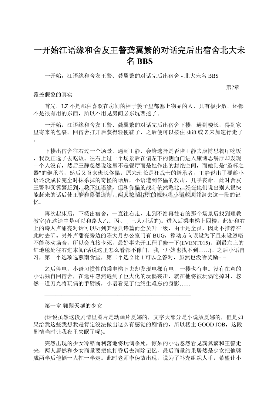 一开始江语缘和舍友王警龚翼繁的对话完后出宿舍北大未名BBS.docx