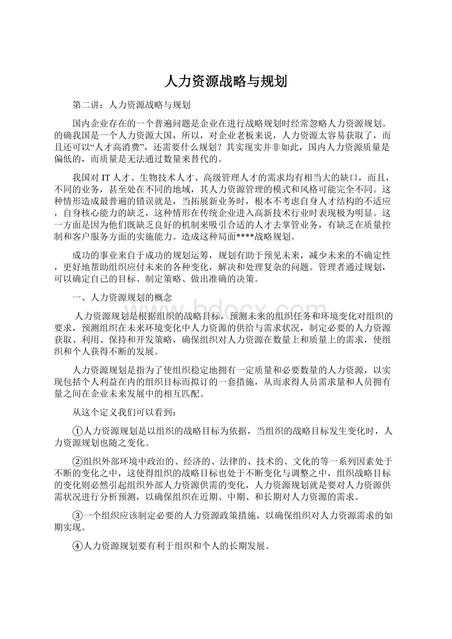 人力资源战略与规划.docx