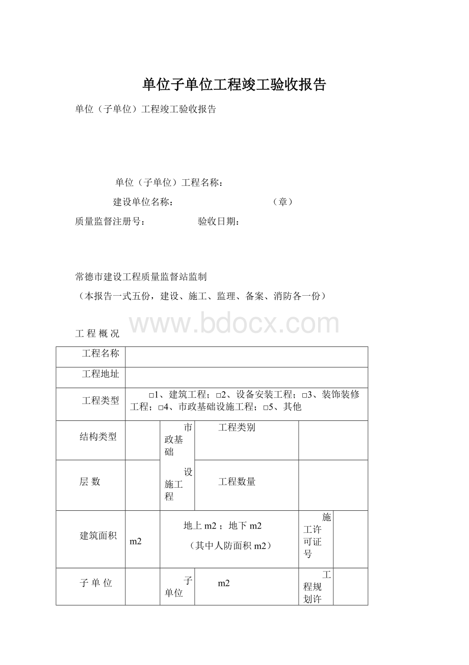 单位子单位工程竣工验收报告.docx_第1页