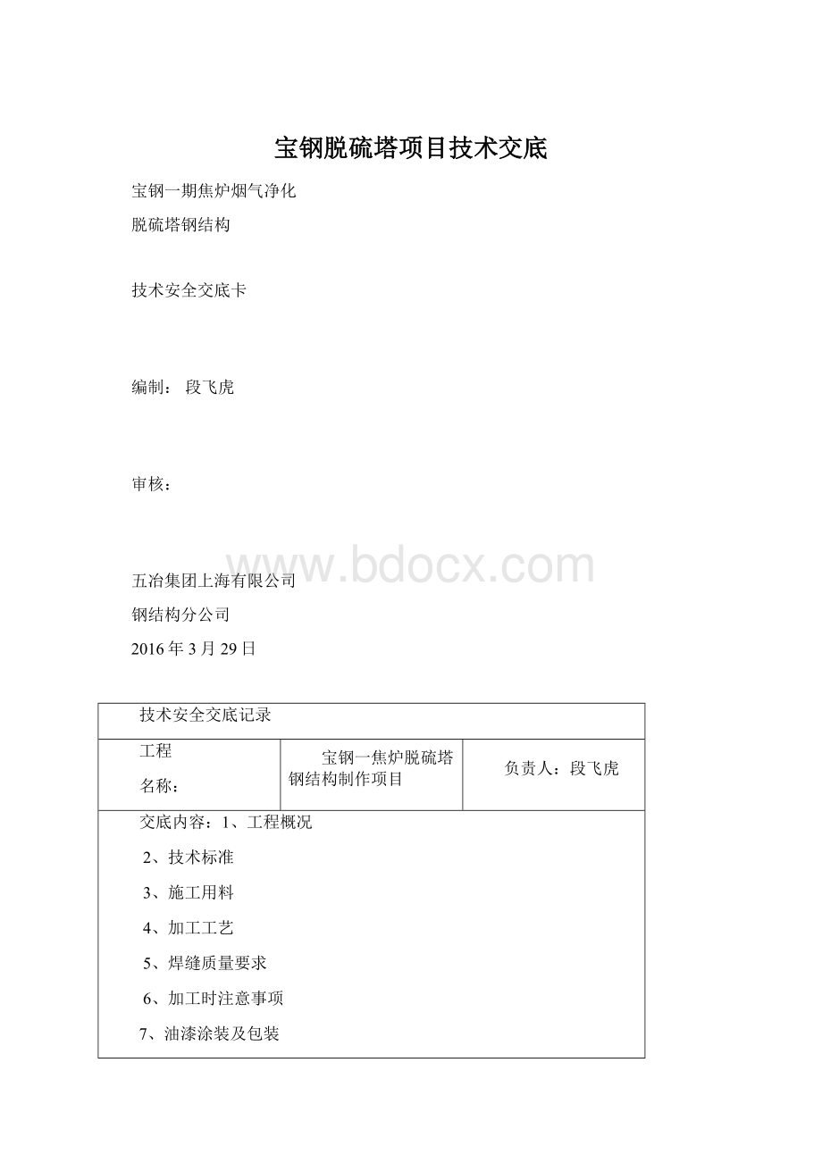 宝钢脱硫塔项目技术交底.docx_第1页