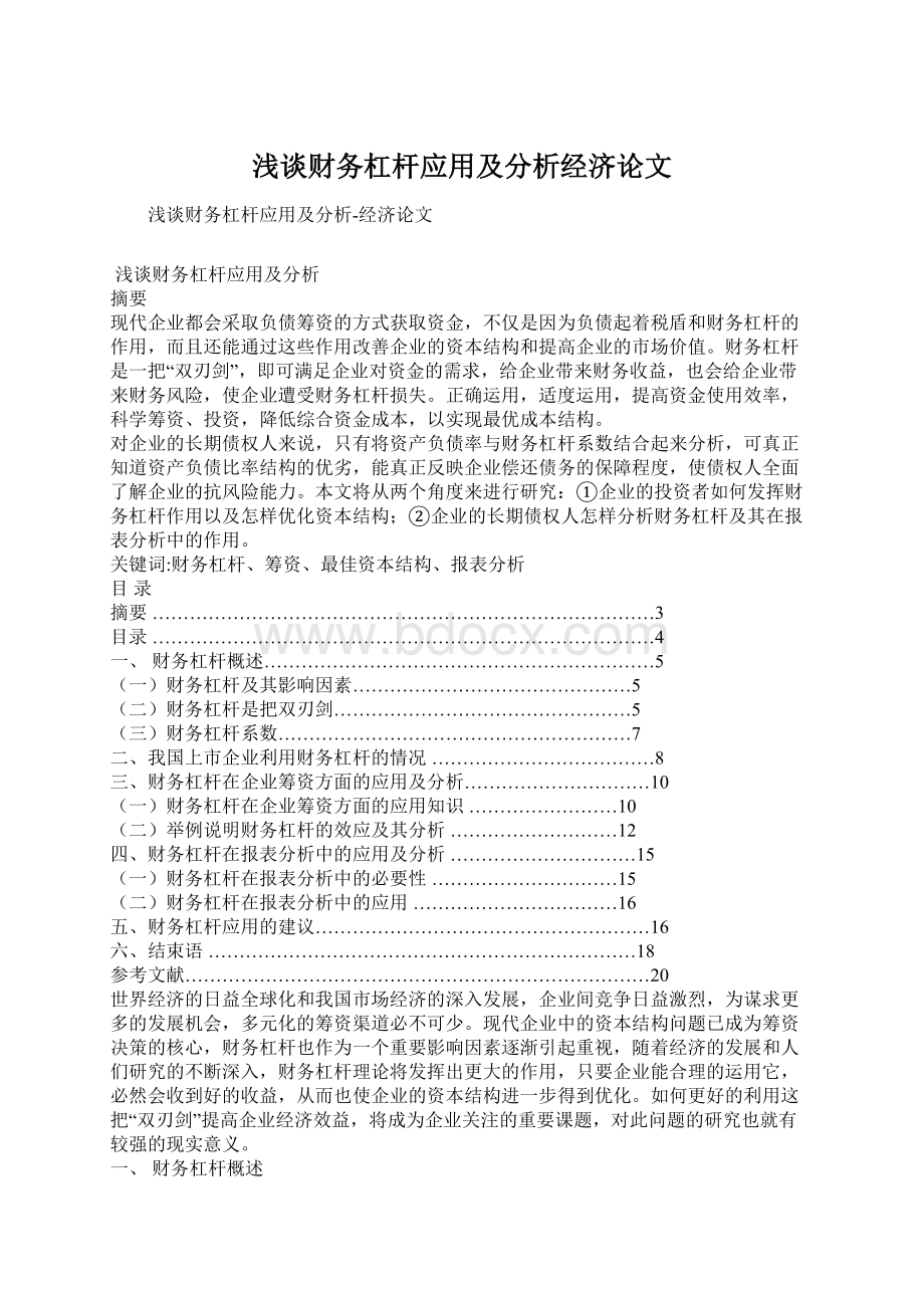 浅谈财务杠杆应用及分析经济论文.docx