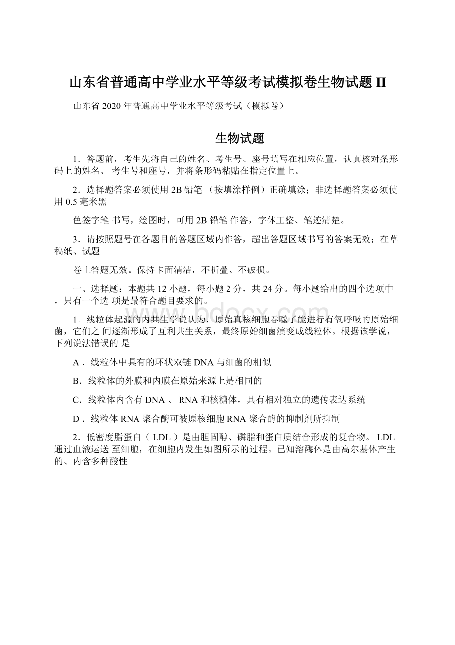 山东省普通高中学业水平等级考试模拟卷生物试题II.docx_第1页