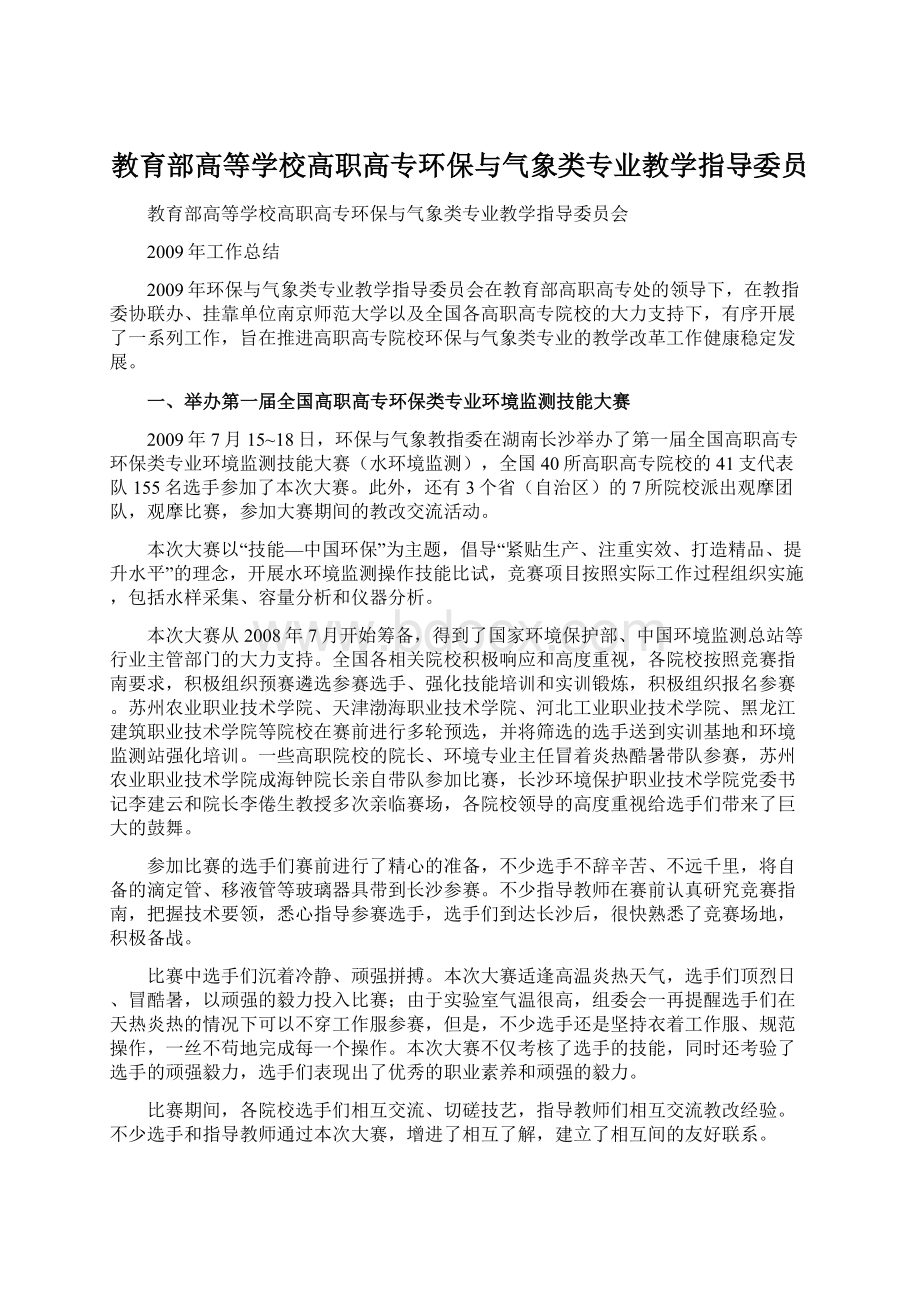 教育部高等学校高职高专环保与气象类专业教学指导委员.docx_第1页