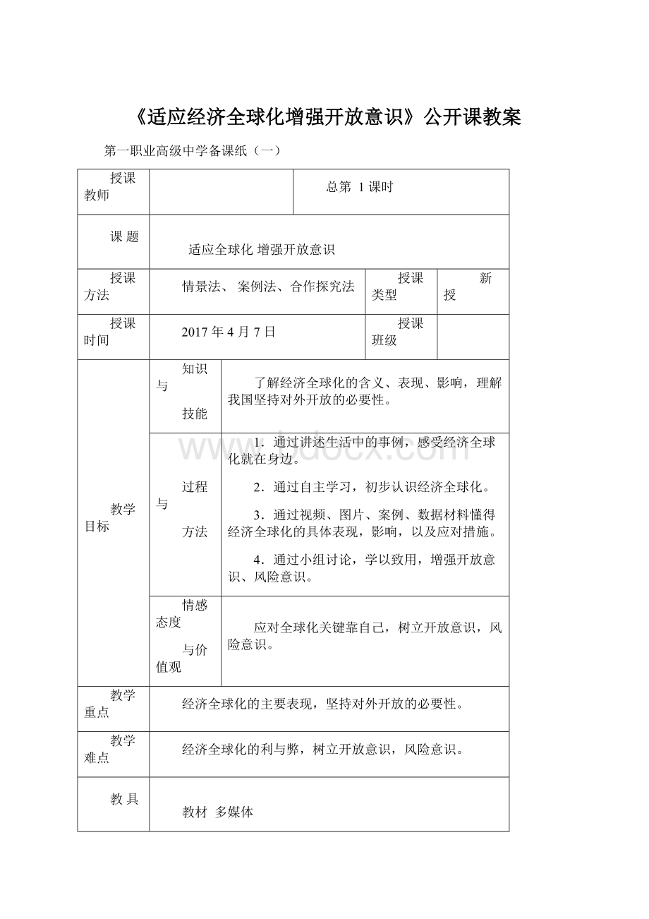 《适应经济全球化增强开放意识》公开课教案.docx_第1页