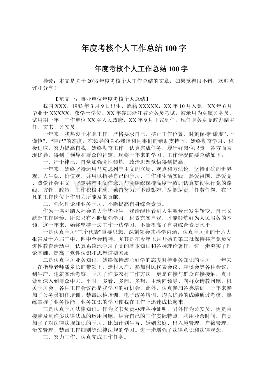 年度考核个人工作总结100字.docx