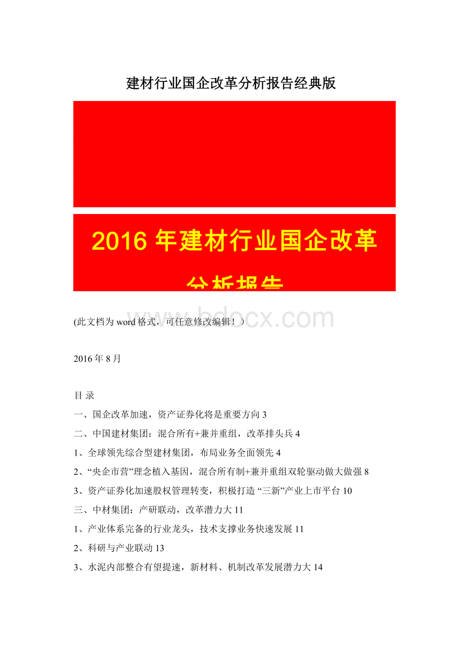 建材行业国企改革分析报告经典版.docx_第1页