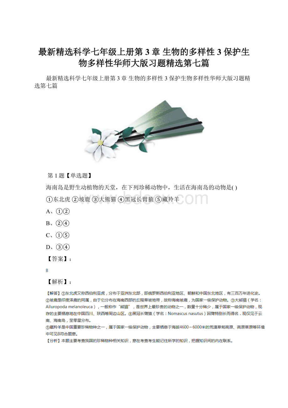 最新精选科学七年级上册第3章 生物的多样性3 保护生物多样性华师大版习题精选第七篇.docx