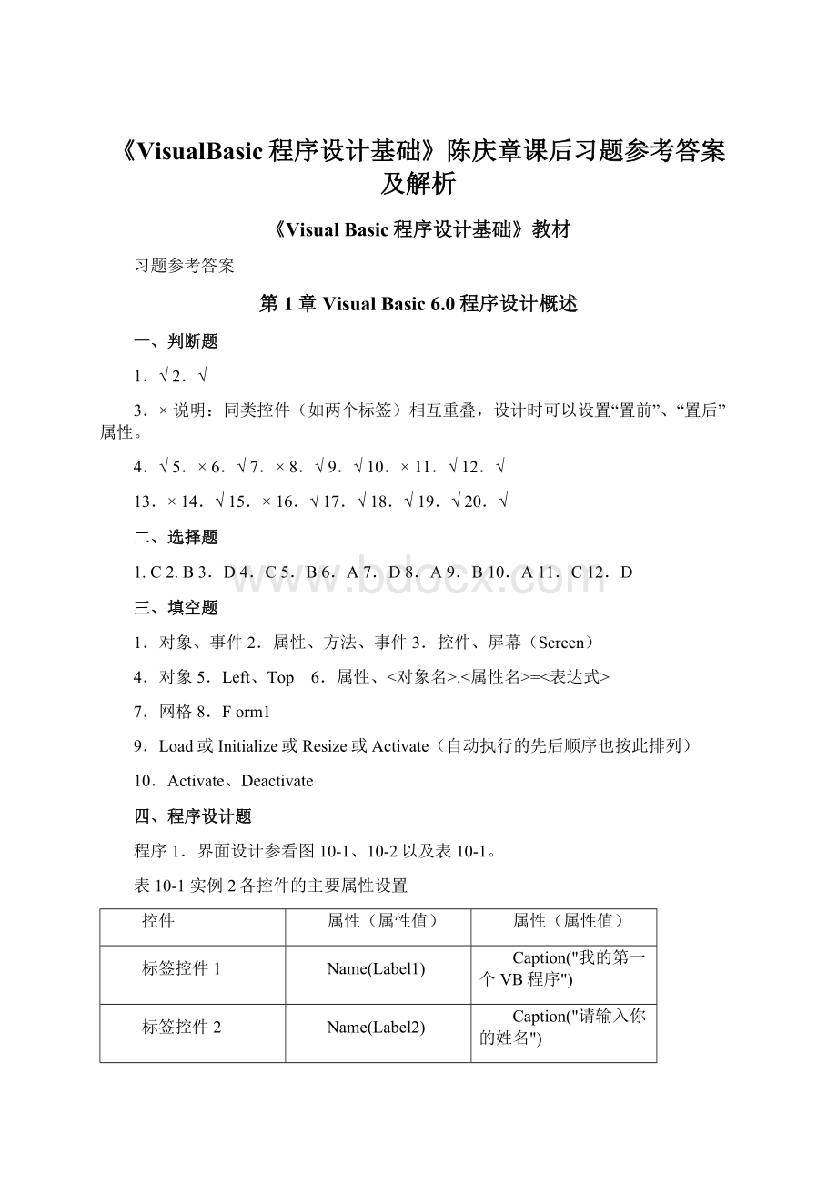 《VisualBasic程序设计基础》陈庆章课后习题参考答案及解析.docx