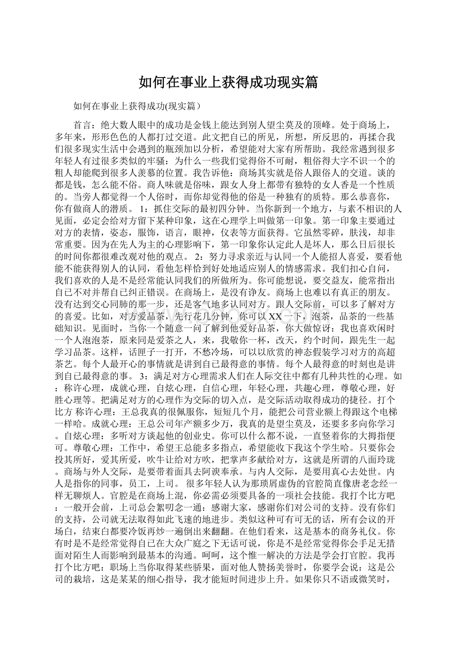 如何在事业上获得成功现实篇.docx