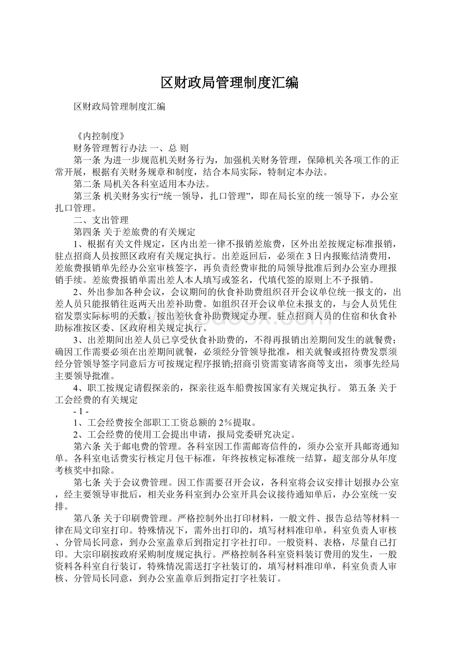 区财政局管理制度汇编.docx