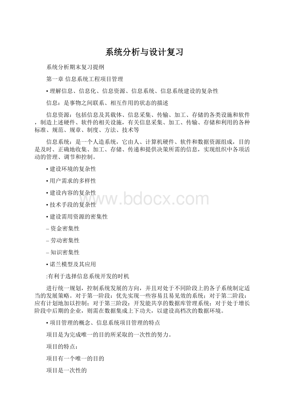 系统分析与设计复习.docx