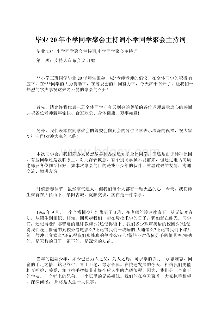 毕业20年小学同学聚会主持词小学同学聚会主持词.docx_第1页