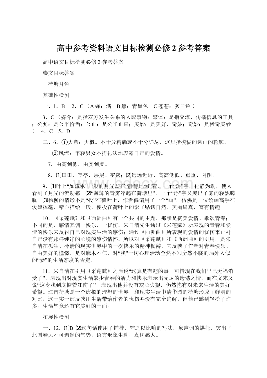 高中参考资料语文目标检测必修2参考答案.docx