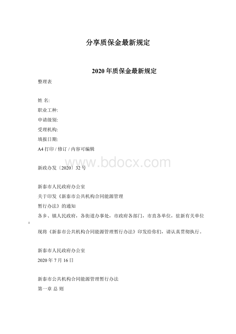 分享质保金最新规定.docx_第1页