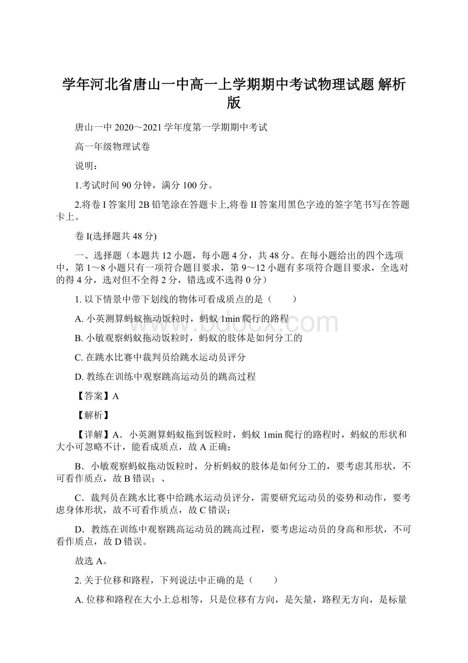 学年河北省唐山一中高一上学期期中考试物理试题 解析版.docx_第1页