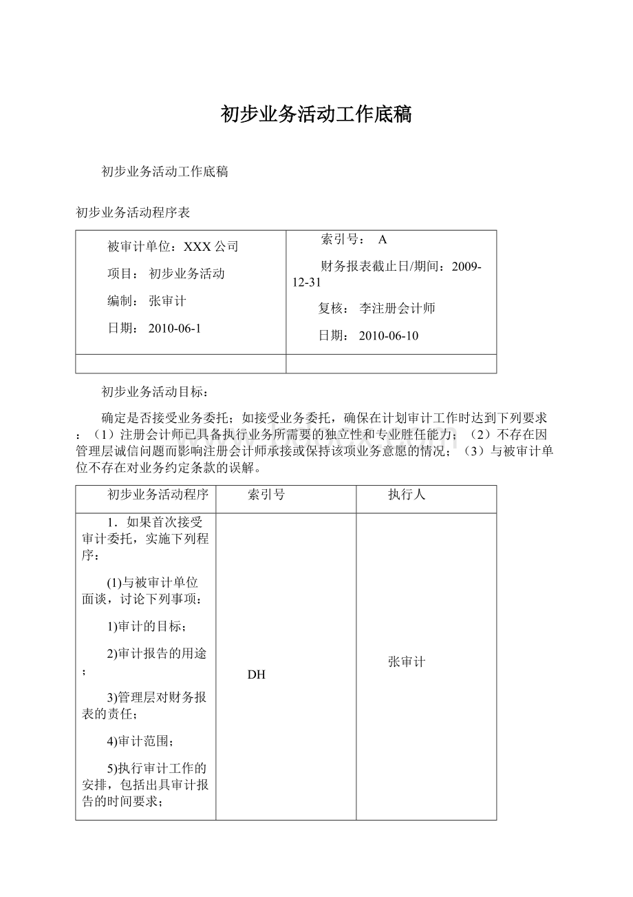 初步业务活动工作底稿.docx