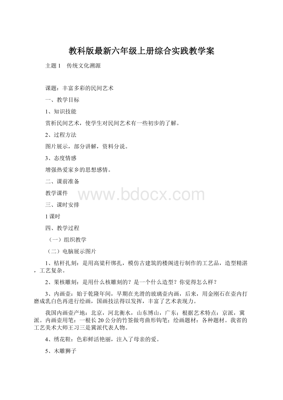 教科版最新六年级上册综合实践教学案.docx_第1页