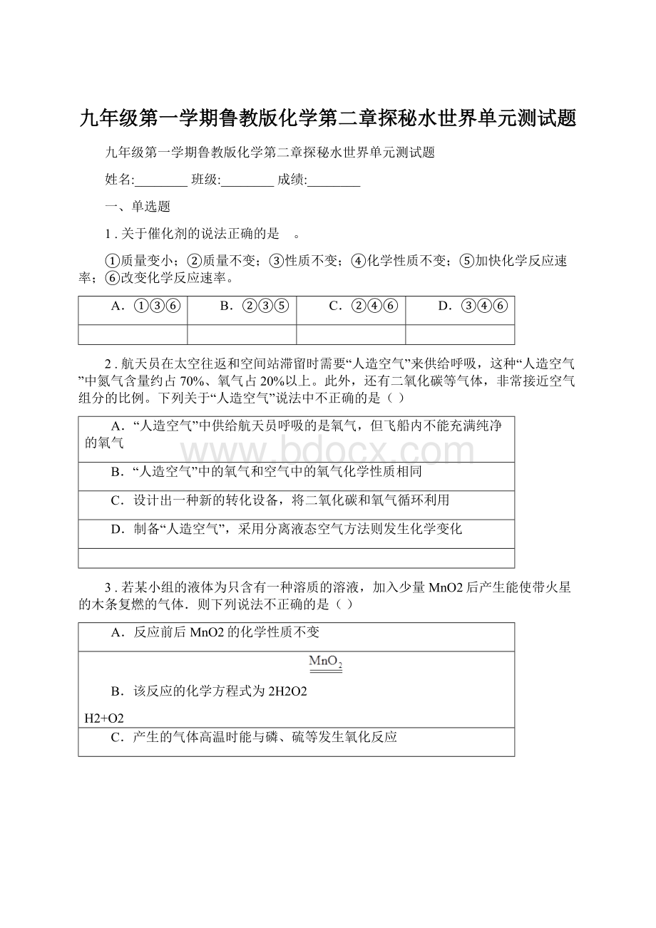 九年级第一学期鲁教版化学第二章探秘水世界单元测试题.docx_第1页