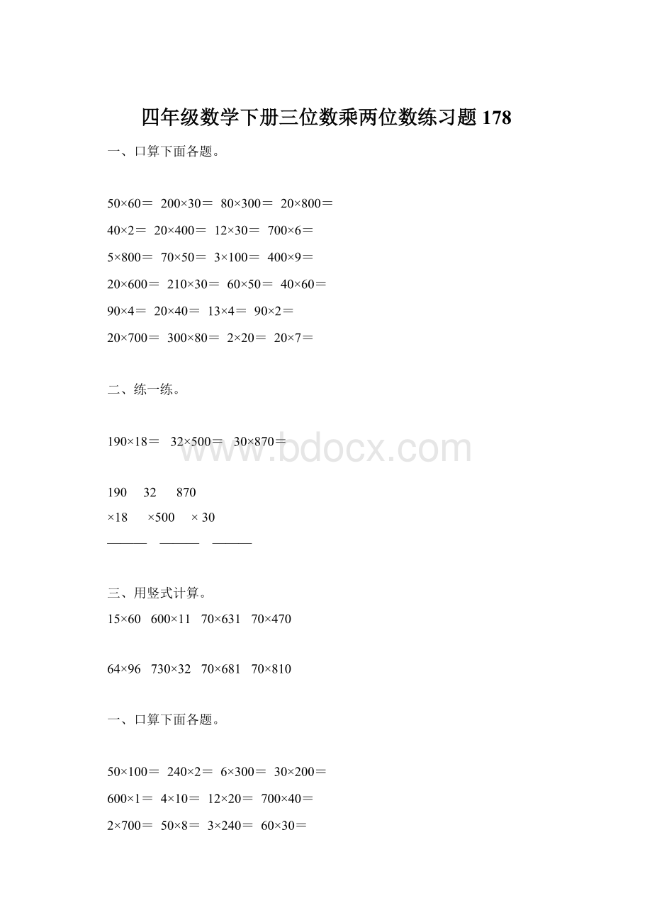 四年级数学下册三位数乘两位数练习题178.docx_第1页