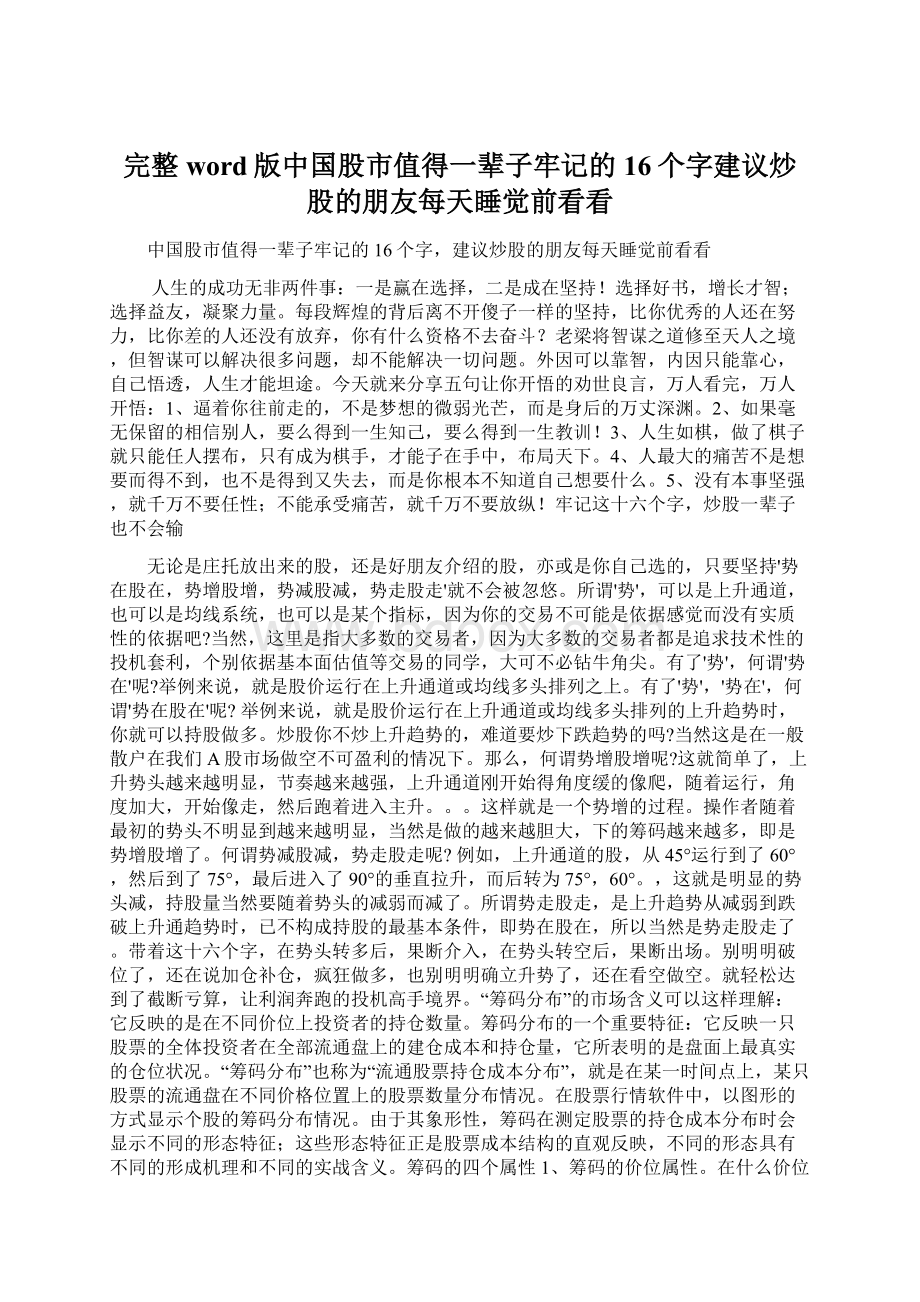 完整word版中国股市值得一辈子牢记的16个字建议炒股的朋友每天睡觉前看看.docx_第1页