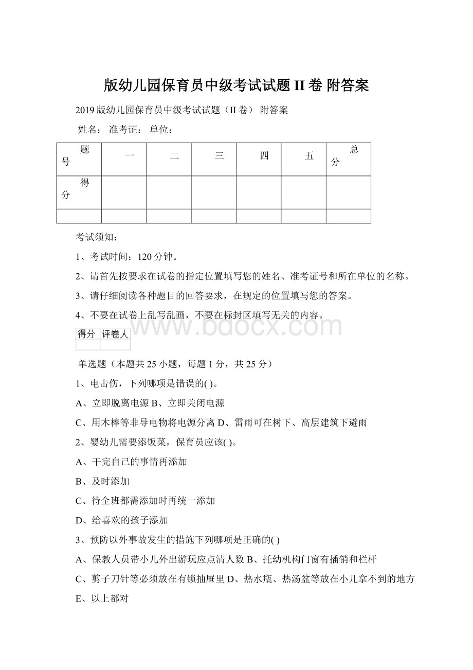 版幼儿园保育员中级考试试题II卷 附答案.docx_第1页