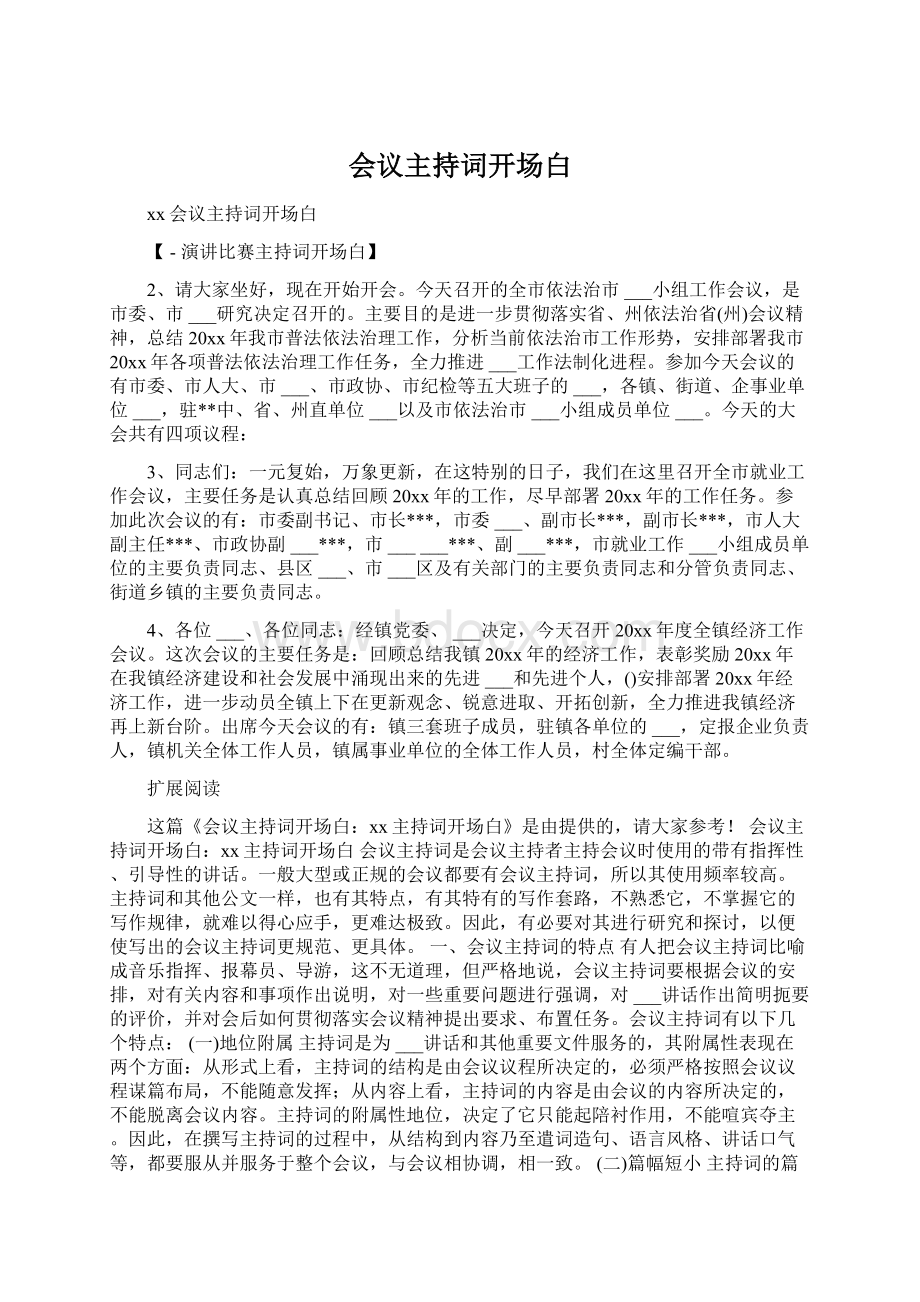 会议主持词开场白.docx_第1页